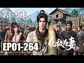 【第1-5季合集】一口气看完EP01-264💥废柴开局负债千万?买下三个罪人美女,看他如何从负债累累到打造钢铁帝国 | 合集 | MULTI SUB