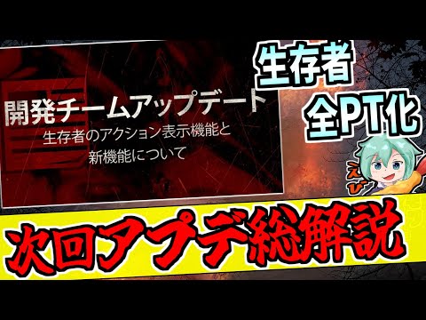 【DBD】新情報サクッと解説！近日追加の機能がヤバすぎてキラー激減？