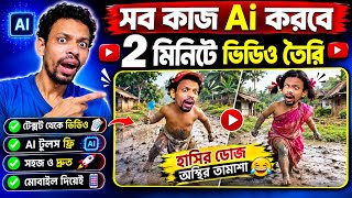 নিজের ফটো দিয়ে এআই ভিডিও তৈরি করুন free ai video generator 2026