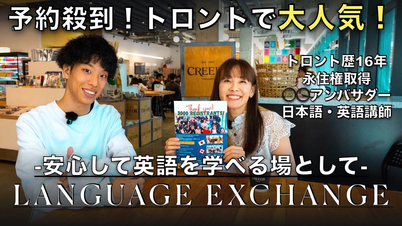 トロントで大人気のLanguage Exchangeで主催者の方にインタビュー！ -留学先で安心して、英語を学べる場所として- 【語学留学】#ミートアップ