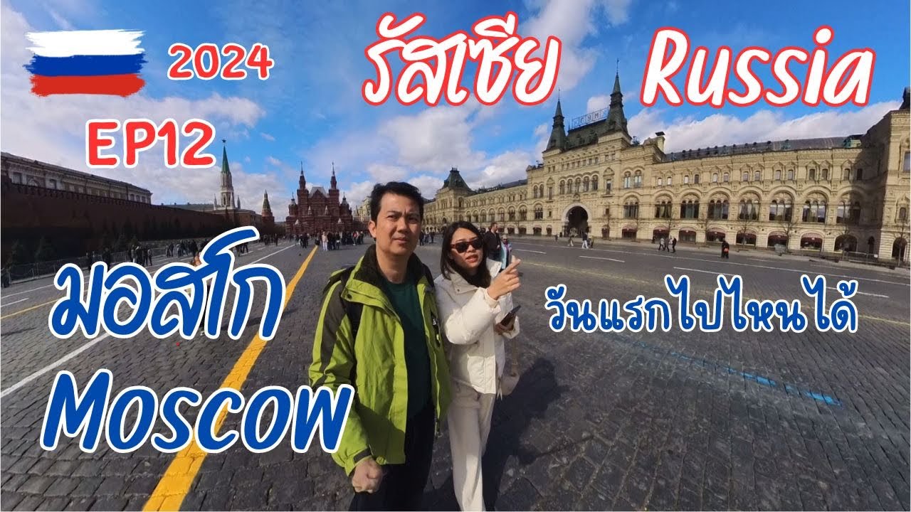 EP13🇷🇺เที่ยวรัสเซียด้วยตัวเอง-#moscow  วันแรก #รัสเซีย #russia #travel