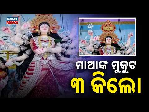 ୩ କିଲୋ ସୁନାର ମୁକୁଟ! Cuttack Khan Nagar Durga Puja | Silver Tableau and 3 Kg Gold Crown