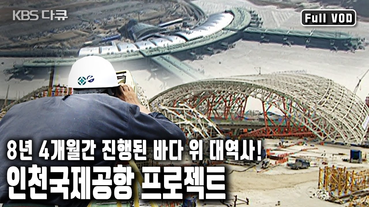 연간 운항 24만회, 여객 3천만명, 화물 270만톤의 처리 능력! 동북아 허브공항! 갯벌 위에 세운 신화 인천국제공항 (KBS 20040430 방송)