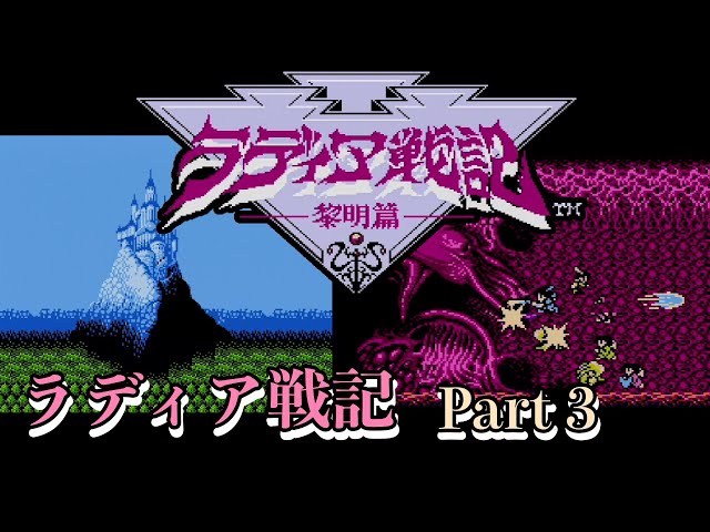 ファミコン] ラディア戦記 －黎明編－ Part 3(完結) - YouTube