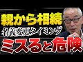 【ミスると危険】親から相続した預金や不動産!名義変更のベストタイミングは〇〇