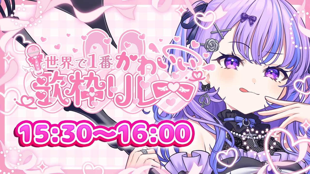 〖 #世界で1番かわいい歌枠リレー 〗甘辛スパイスなかわいさをお届け♡ お前の魂を換金するエリート死神です✝🎀〖 新人Vtuber / 迷宮りんね〗