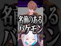 「名前のあるバケモン」に爆笑するリゼ様#リゼヘルエスタ#加賀美ハヤト#リゼ様#にじさんじ #切り抜き#shorts