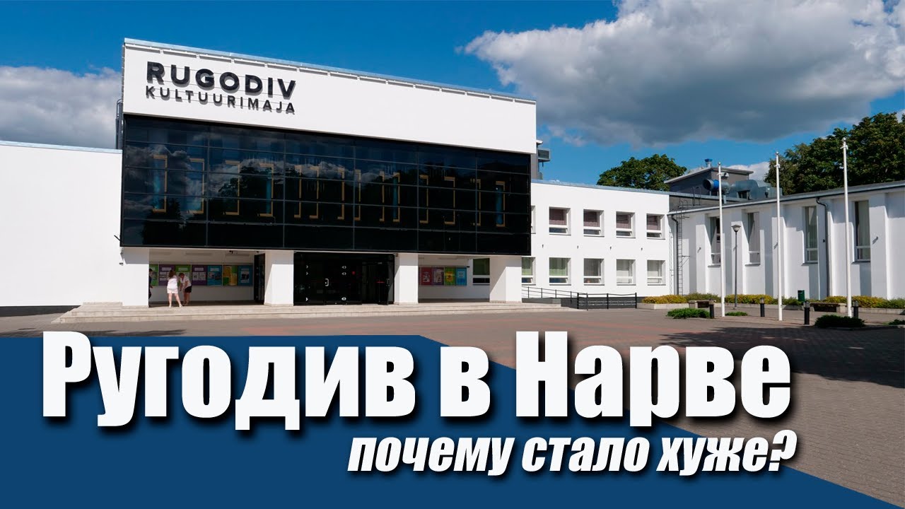 Ругодив в Нарве: почему стало хуже? Часть 1