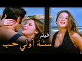 فيلم الإثارة الرومانسي سنة أولي حب The First Year Of Love محمود ياسين و بوسي ونجلاء فتحي فيلم الإثارة الرومانسي سنة أولي حب The First Year Of Love محمود ياسين و بوسي ونجلاء فتحي