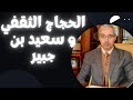 د مبروك زيد الخير 17 الحجاج الثقفي و سعيد بن جبير 
