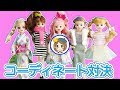 リカちゃん コーディネート対決⭐️ 一番おしゃれでカワイイのはだぁれ? おもちゃ アニメ kids toys