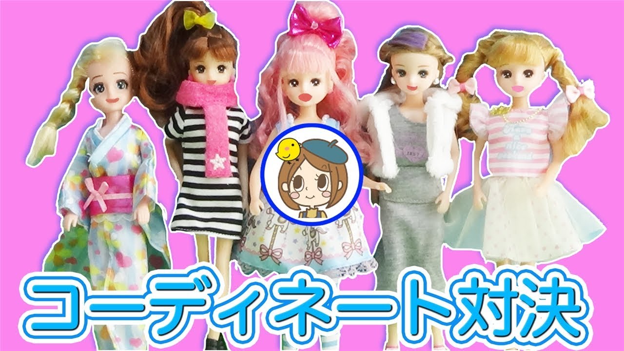リカちゃん コーディネート対決⭐️ 一番おしゃれでカワイイのはだぁれ? おもちゃ アニメ kids toys