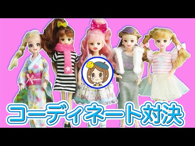 リカちゃん　コーディネート対決⭐　一番おしゃれでカワイイのはだぁれ？　おもちゃ　アニメ　kids　toys