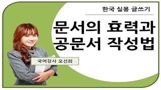 👍오선희 실용글쓰기 👍 문서의 효력과 공문서 작성법