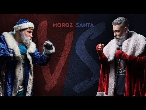 Дед Мороз против Санта Клауса