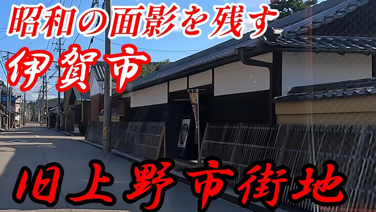 仕事にあぶれたので【伊賀市】旧上野市街をドライブ。