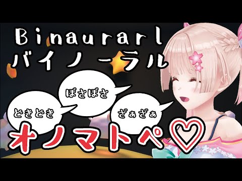 【バイノーラル】オノマトペを囁きながら寝かしつけ【睡眠導入】