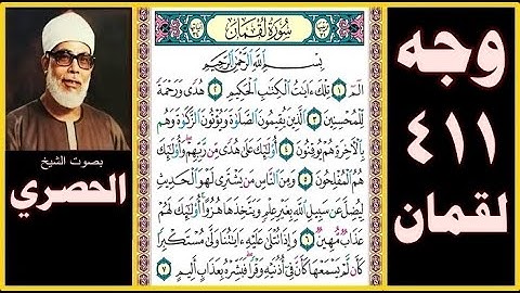 صفحة 411 - سورة لقمان - بصوت الحصري - بسم الله الرحمن الرحيم الم (1) تلك آيات الكتاب الحكيم (2)