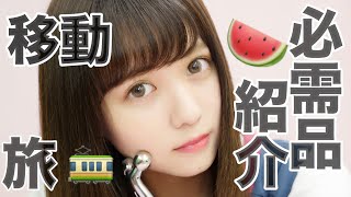 【女子大生必見！？】旅のお泊まり必需品💓大阪ありがとう！【新幹線移動】