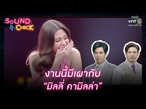 งานนี้มีเผากับ “มิลลี่ คามิลล่า” | HIGHLIGHT SOUND CHECK EP.148 | 11 ต.ค. 65