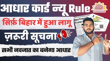 Aadhar card new Rule 2025 | आधार कार्ड में नया नियम लागू सिर्फ़ बिहार के लिए जल्दी देखे सभी लोग