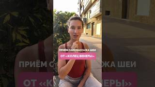 Чтобы убрать кольца Венеры и морщины на шее, делай ЭТО #кольцавенеры #морщины #самомассаж