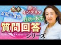 【中国伝統風水】視聴者さんの質問に一挙回答！風水のポイントをおさらい！