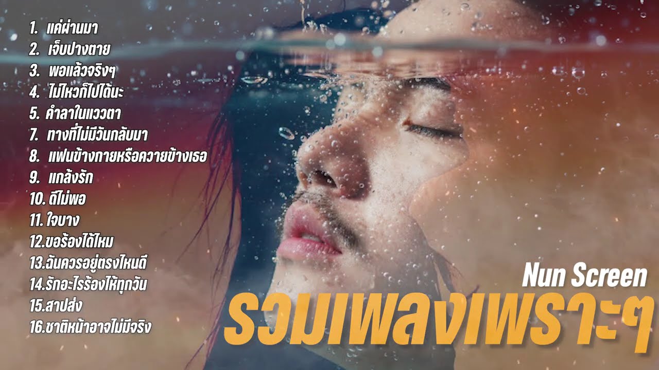 รวมเพลงเพราะๆ ไว้ฟังตอนทำงาน แค่ผ่านมา 