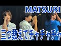 MATSURI『三つ数えてチャチャチャ』ららぽーと立川立飛 2025.09.13.2部