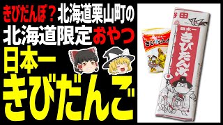 【ゆっくり解説】これがきびだんご？北海道のきびだんごは四角い！北海道限定おやつ！北海道グルメおやつ編！