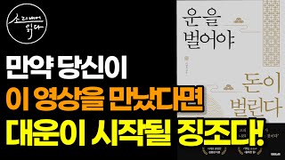 이런 사람에게는 뒤늦게 재물복이 꼭 찾아옵니다 / 재물운 키우는 법 / '올바른 길' 이정재의 『운을 벌어야…