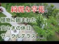 【茨城・千葉】外構工事・エクステリア工事 の動画、YouTube動画。