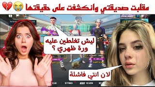 صديقتي انهارت من البكيلكن صدمتني باسلوبها ! اسفة والله ? اقوى مقلب ممكن تشوفه ببجي موبايل