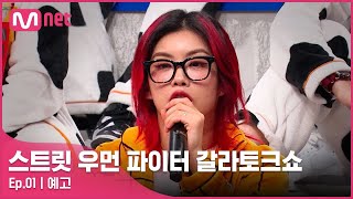 [EN/JP] [스우파 갈라토크쇼/1회 예고] 'XX 멋있다!' 화제의 아이키 수상소감, 그동안의 악감정 때문에...?#스트릿우먼파이터