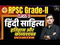 RPSC 2nd Grade Hindi | हिंदी साहित्य का इतिहास और काव्यशास्त्र | Class-3 | Sunil Sir