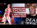 ЕСЛИ ТЕБЕ СЕЙЧАС КОМФОРТНО, ЗНАЧИТ, ВСЁ БЫЛО НЕ ЗРЯ / НИКОЛАЙ СУСЛОВ