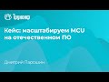 Кейс: масштабируем MCU на отечественном ПО. Семинар о замене иностранных ВКС-решений.