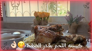 |~ كبسه اللحم السريعه بقدر الضغط ~| 