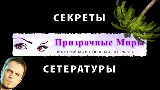 Призрачные миры. Анна Уэллинг Призрачные миры. Анна Уэллинг
