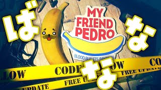 クールに決めろ！バナナ × ガンアクション【 My Friend Pedro 】