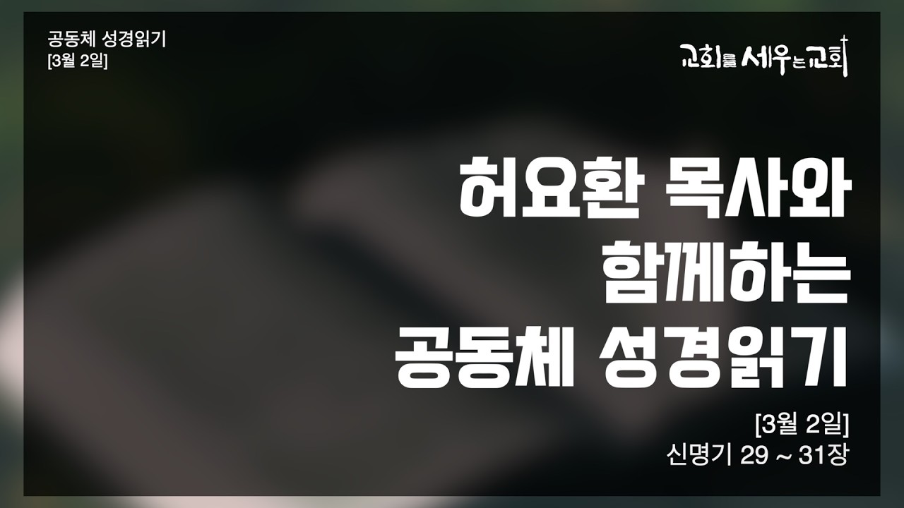 [허요환 목사와 함께하는 공동체 성경읽기] 3월 2일