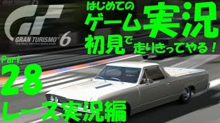 【GT6 実況】Part28 ｸﾗｼｯｸｽﾎﾟｰﾂｶｰﾚｰｽ ﾚｰｽ実況編 GT6 初見で走るはじめてのゲーム実況 screenshot 1