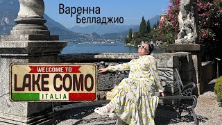 Самое красивое озеро Комо 🇮🇹 Варенна, Белладжио / из Милана своим ходом на поезде