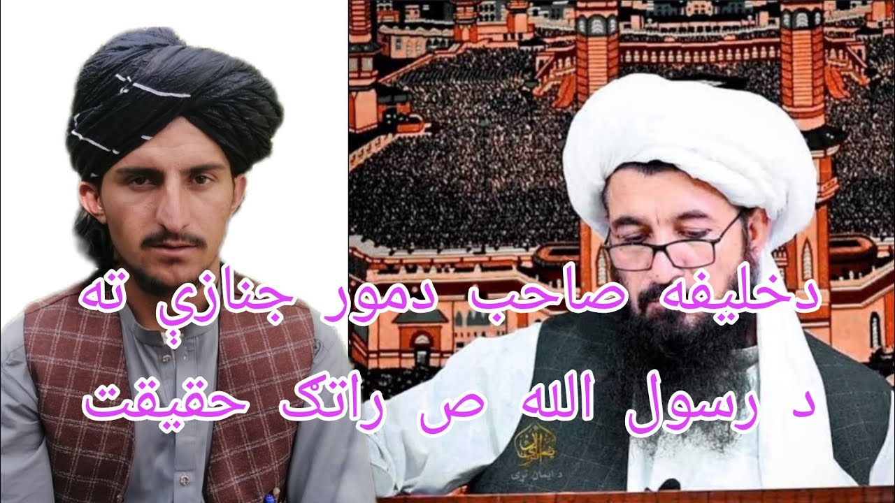 دخليفه صاحب دمور جنازه چا وکړه?#Pashto#Afghanistan#PashtoVideo#AfghanYouTuber#PashtoEntertainment