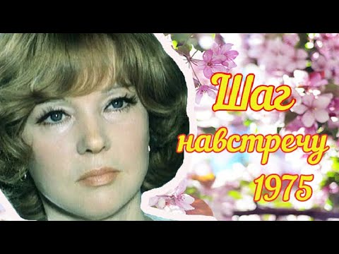 Шаг навстречу (1975) | Советская комедия-альманах | Гурченко | Леонов | Миронов | Дуров