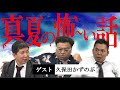 「【怪談】芸能界の怖い話つめあわせ」爆笑問題のコント