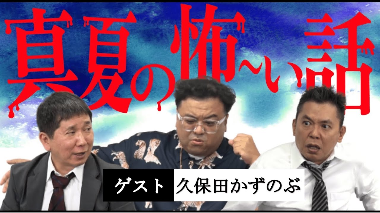 「【怪談】芸能界の怖い話つめあわせ」爆笑問題のコント