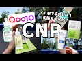 【Qoo10メガ割】最大58%オフ！夏のおすすめ毛穴＆肌管理スキンケア【CNPお得セット】