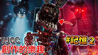 重製版新預告 + 機械人偶闖進【我家客廳】而我無處可躲... - 記憶#02 [TJoC - 創作的樂趣: 故事模式](全字幕)