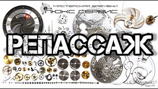 видео: РЕПАССАЖ ИЛИ СМЕРТЬ ДЛЯ ВАШИХ ЧАСОВ! картинка: РЕПАССАЖ ИЛИ СМЕРТЬ ДЛЯ ВАШИХ ЧАСОВ!
